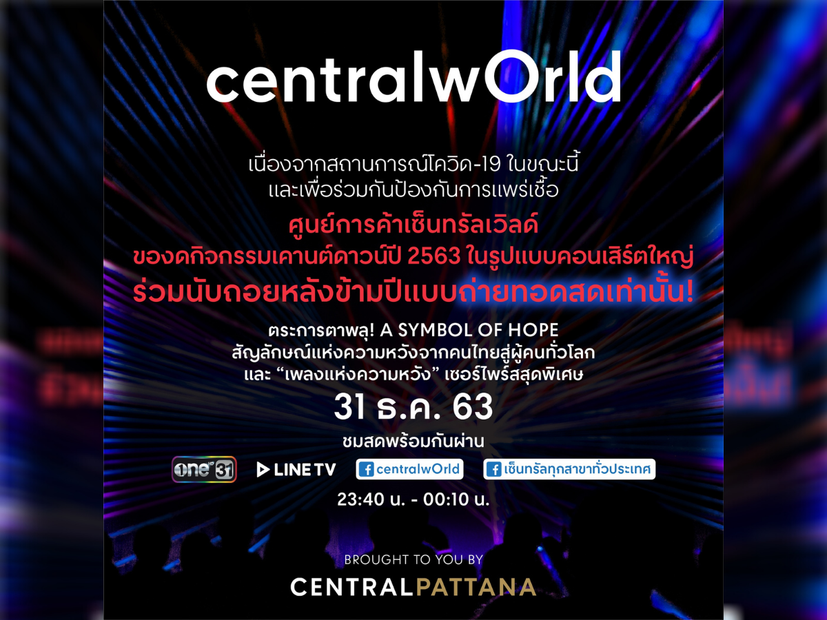 ด่วน! ​เซ็นทรัล งดจัดเคานต์ดาวน์คอนเสิร์ตทุกแห่งทั่วประเทศ
