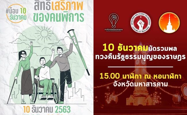 10 ธ.ค. นัดชุมนุมคนพิการ-ทวงคืนรัฐธรรมนูญ ทราย-เฮียบุ๊ง ช่วยแชร์