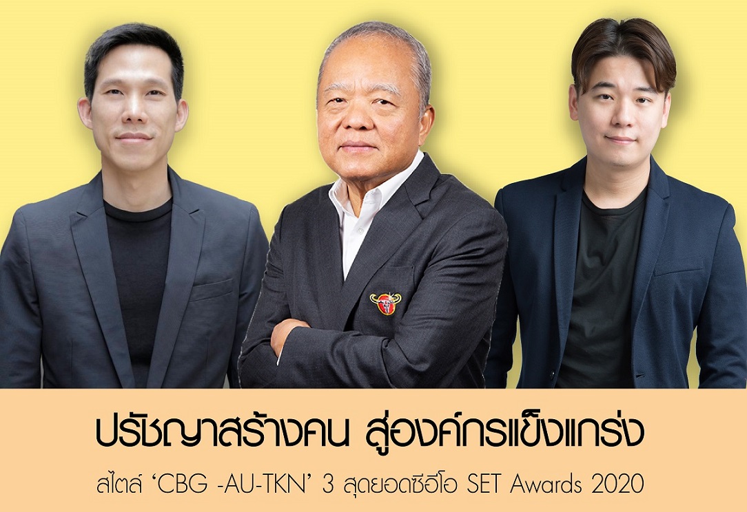 ปรัชญาสร้างคน สู่องค์กรแข็งแกร่ง   สไตล์ ‘CBG -AU-TKN’ 3 สุดยอดซีอีโอ SET Awards 2020