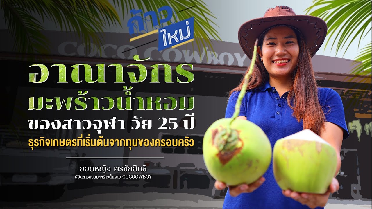 Cococowboy อาณาจักรมะพร้าวน้ำหอมแห่งลุ่มน้ำบางปะกง 