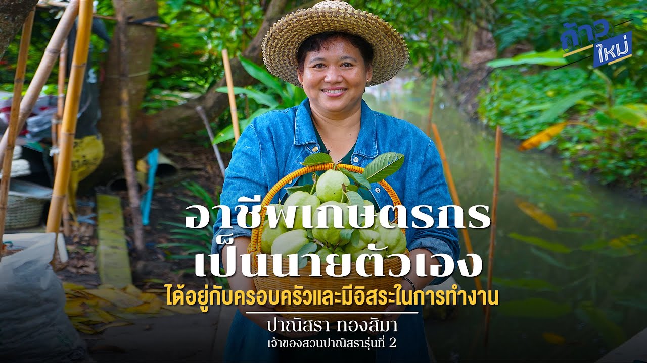 “ปาณิสราการ์เด้น” สวนเกษตรผสมผสานที่พร้อมแบ่งปัน ก้าวใหม่ที่ยิ่งใหญ่ของเกษตรรุ่นใหม่