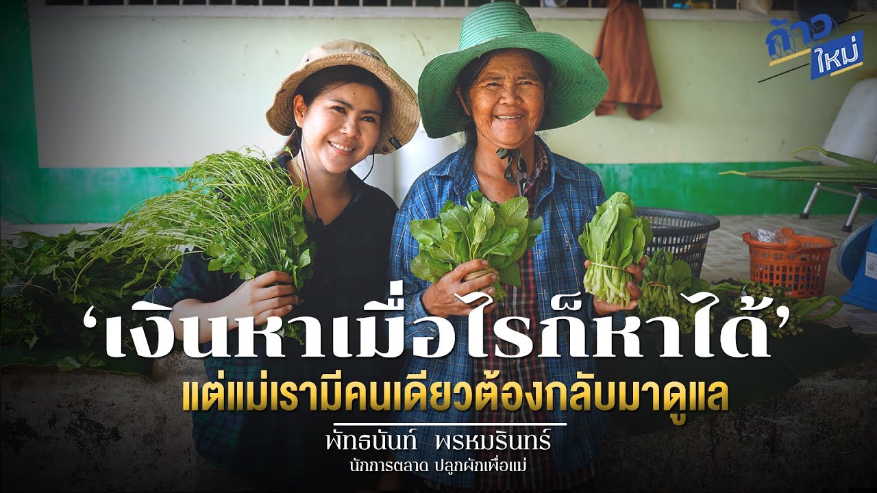 นักการตลาดหัวใจเกษตร ปลูกผัก ทำสวน เพื่อดูแลแม่และครอบครัว 