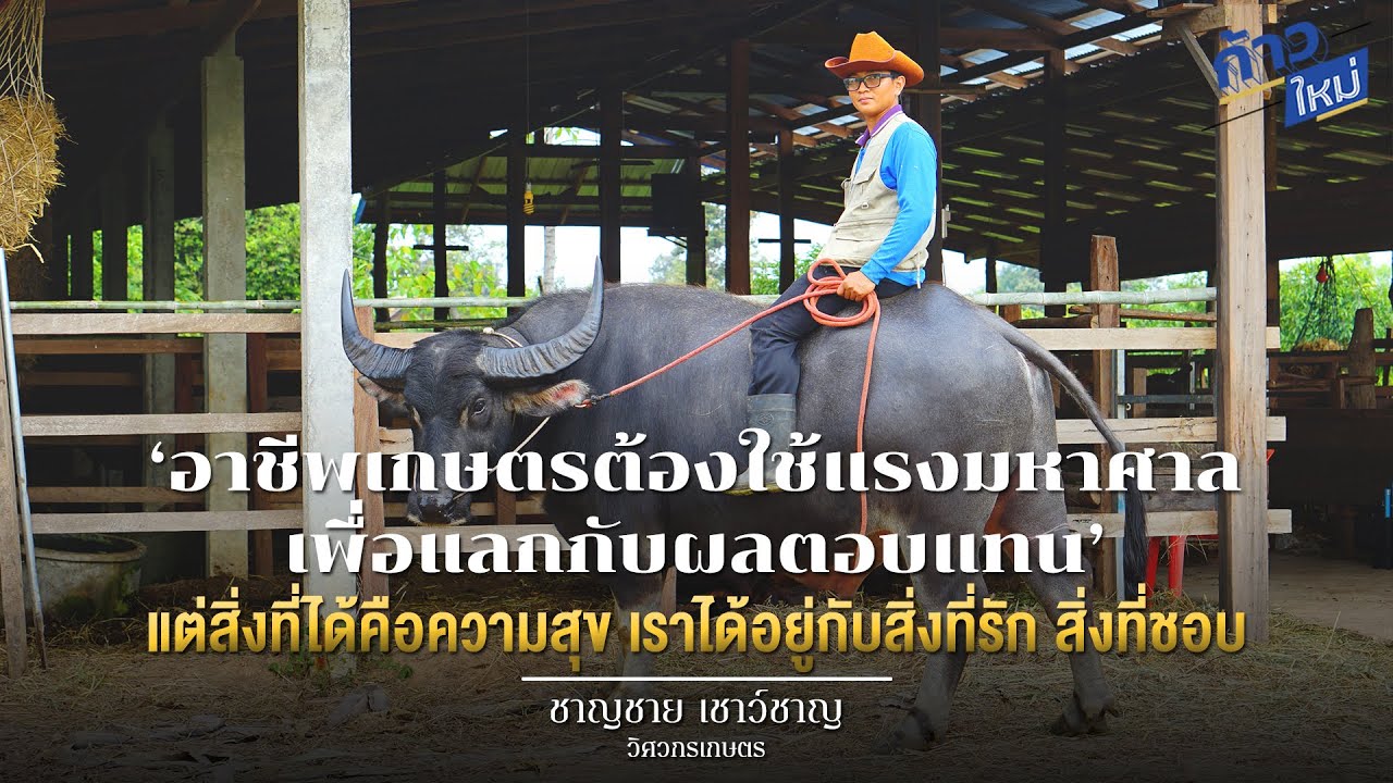 วิศวกรเกษตร : อาชีพนี้ มีเกียรติ มีกิน ทำดี ๆ ไม่มีจน 