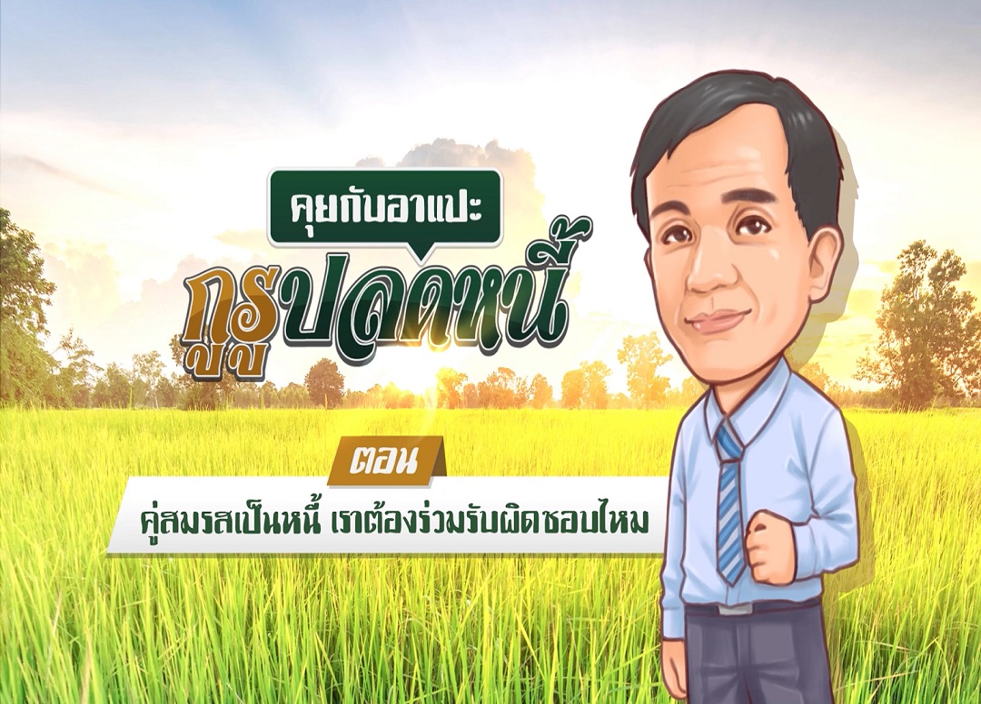 “รู้ทันปากท้อง” กับตลาดหลักทรัพย์ ตอน “คู่สมรสเป็นหนี้ เราต้องร่วมรับผิดชอบไหม”