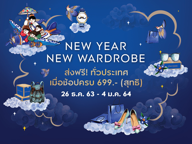 คิง พาวเวอร์ ออนไลน์ ขนแบรนด์เนม ลด 70% ต้อนรับปีใหม่
