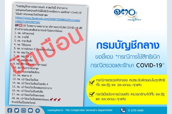 หยุดแชร์! ข่าวข้าราชการเข้าโรงพยาบาลตรวจโควิดฟรี บิดเบือน