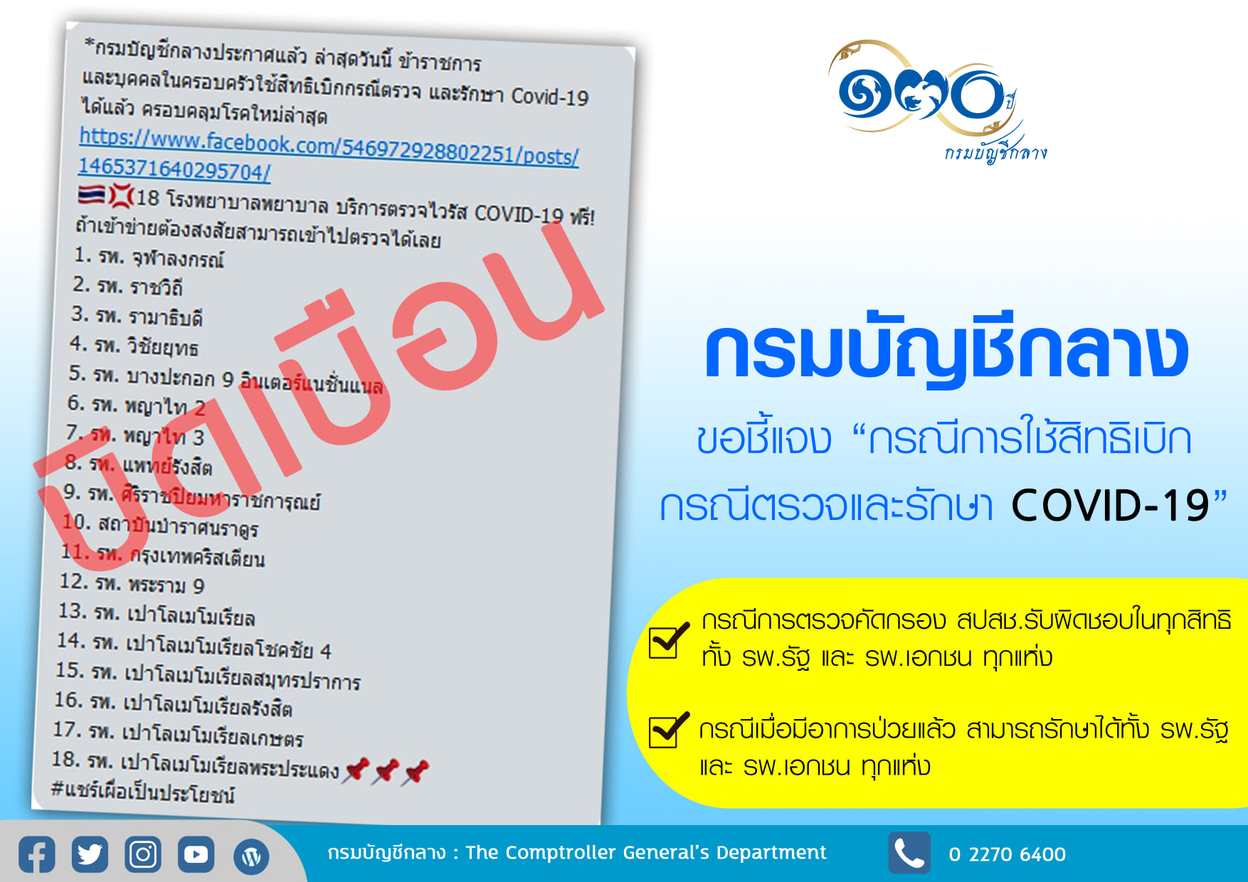 กรมบัญชีกลาง ชี้แจง