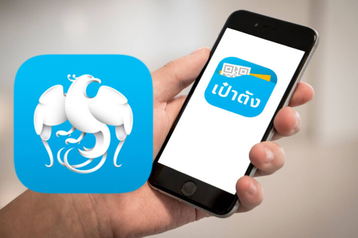 กรุงไทย-เป๋าตัง เป๋าตัง-กรุงไทย