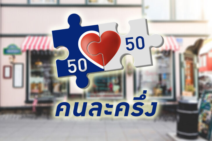 คนละครึ่ง คนละครึ่ง