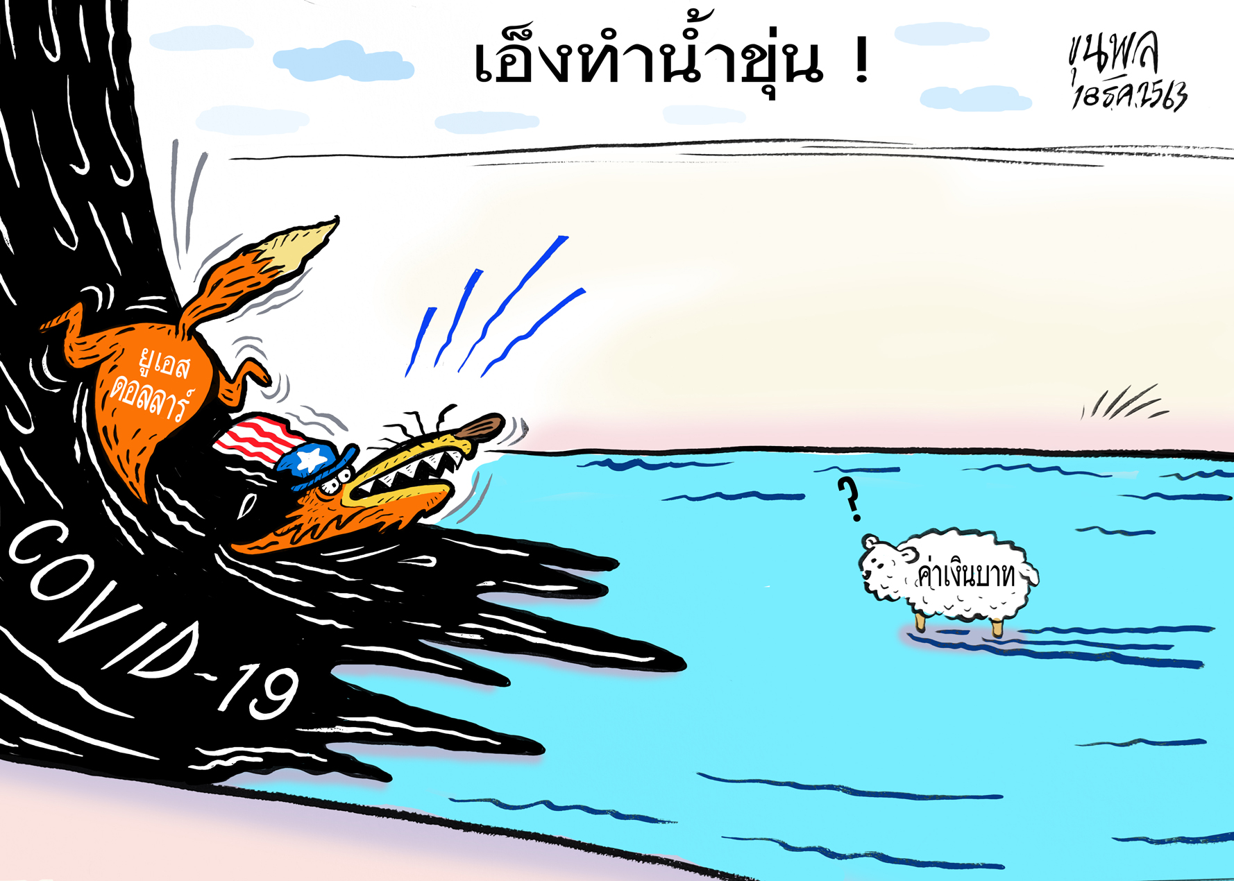 การ์ตูนขุนพล : เอ็งทำน้ำขุ่น