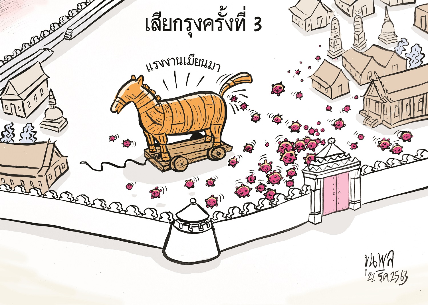 การ์ตูนขุนพล : เสียกรุงครั้งที่ 3 – แรงงานเมียนมา