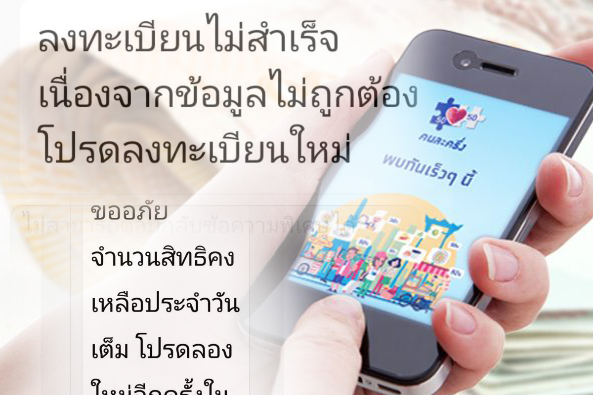 “คนละครึ่ง” เฟส 2 ส่ง SMS ยืนยัน วันสุดท้าย ให้ผู้ลงทะเบียน