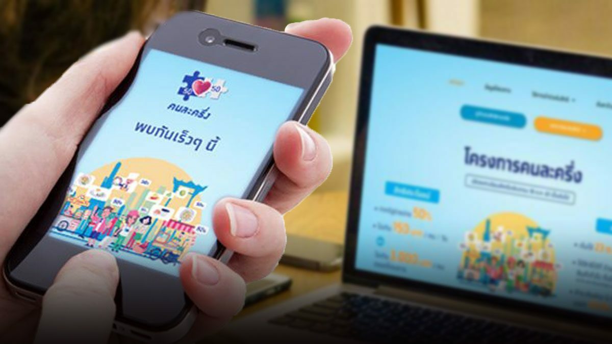 คนละครึ่ง ลงทะเบียน “รอบใหม่” 20 ม.ค. เตรียมอะไรบ้าง