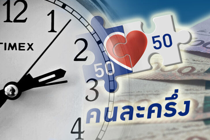 คนละครึ่ง คนละครึ่งง