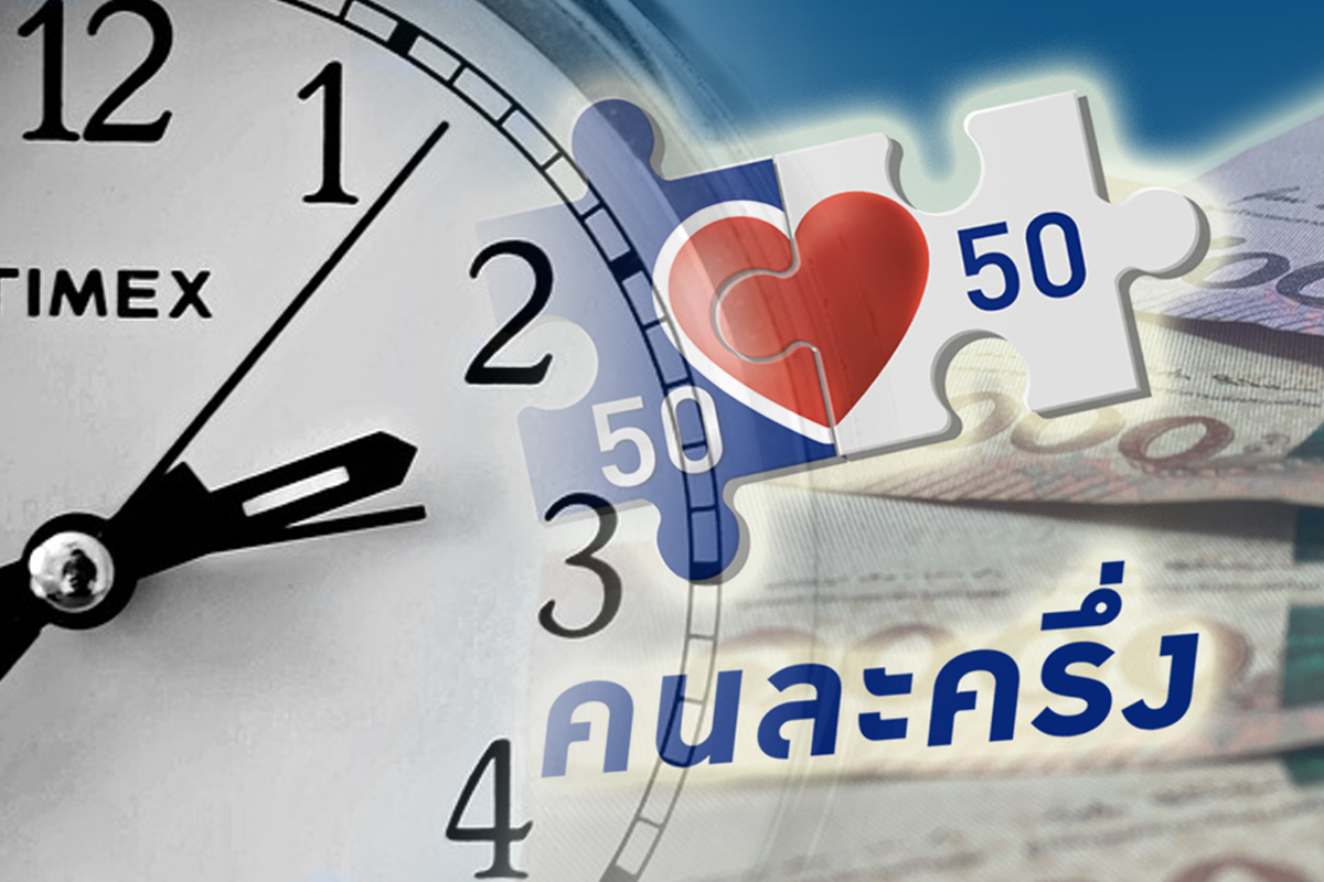 “คนละครึ่ง” ครม. ไฟเขียว ลงทะเบียนพรุ่งนี้ อีก 1.3 ล้านสิทธิ์