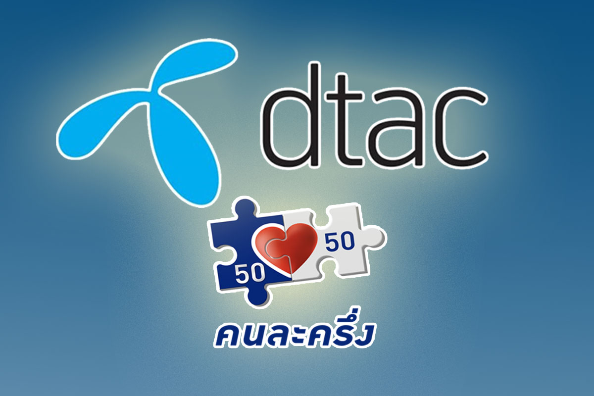 คนละครึ่ง เฟส 2 พลาดสิทธิ์จากดีแทค ลุ้นลงทะเบียนอีกครั้ง 15 ม.ค. 64