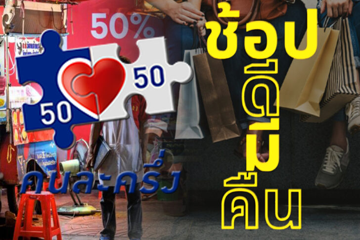 คนละครึ่ง VS ช็อปดีมีคืน 8000