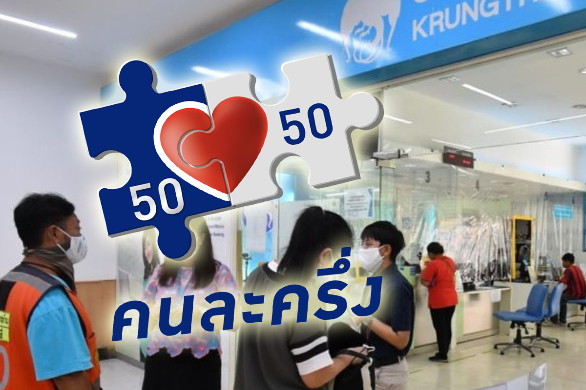 รัฐบาลเทหมดกระเป๋า จ่ายอีก 2.1 แสนล้าน ‘เราชนะ-คนละครึ่ง’