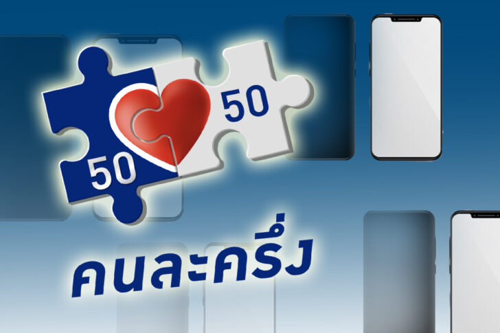 คนละครึ่ง-มือถือ1 คนละครึ่ง-มือถือ1