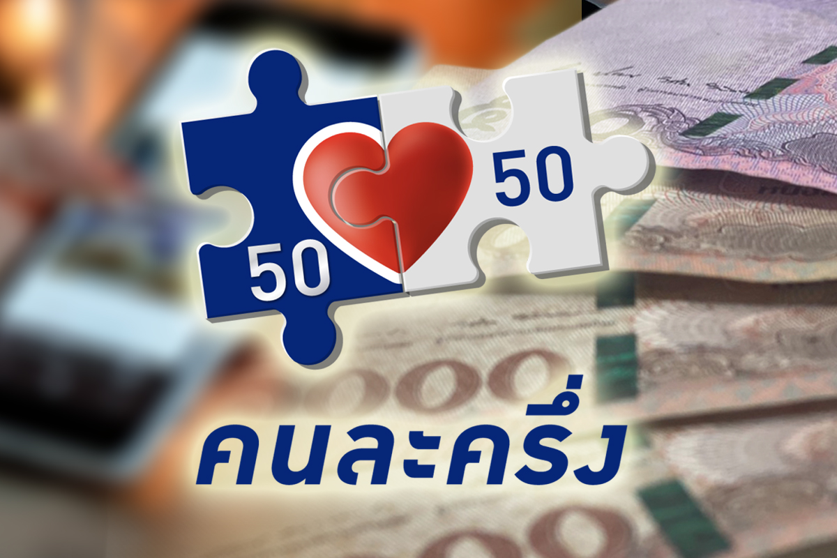 คนละครึ่งเฟส 5 ร้านค้าร่วมลงทะเบียนวันแรก 7.3 หมื่นราย