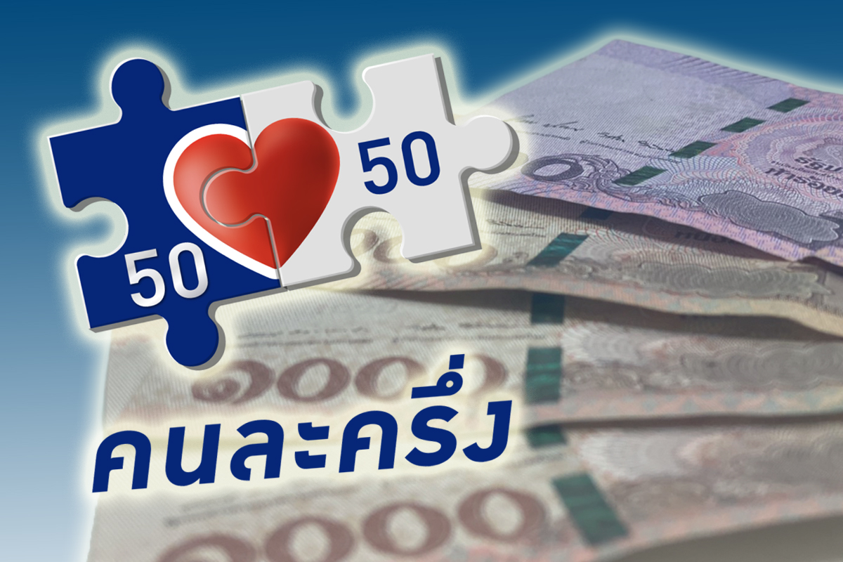 คนละครึ่ง : ไม่ต้องใช้เงินให้หมด 3,000 บาท ก็มีสิทธิ์ต่อเฟส 2 ได้