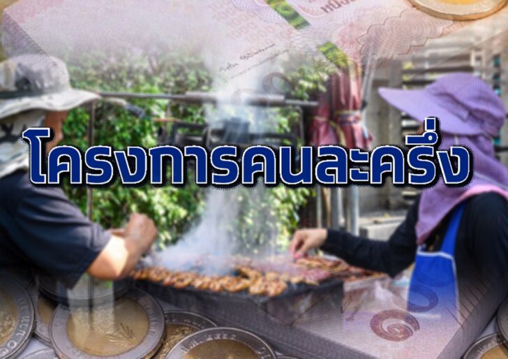 คนละครึ่ง