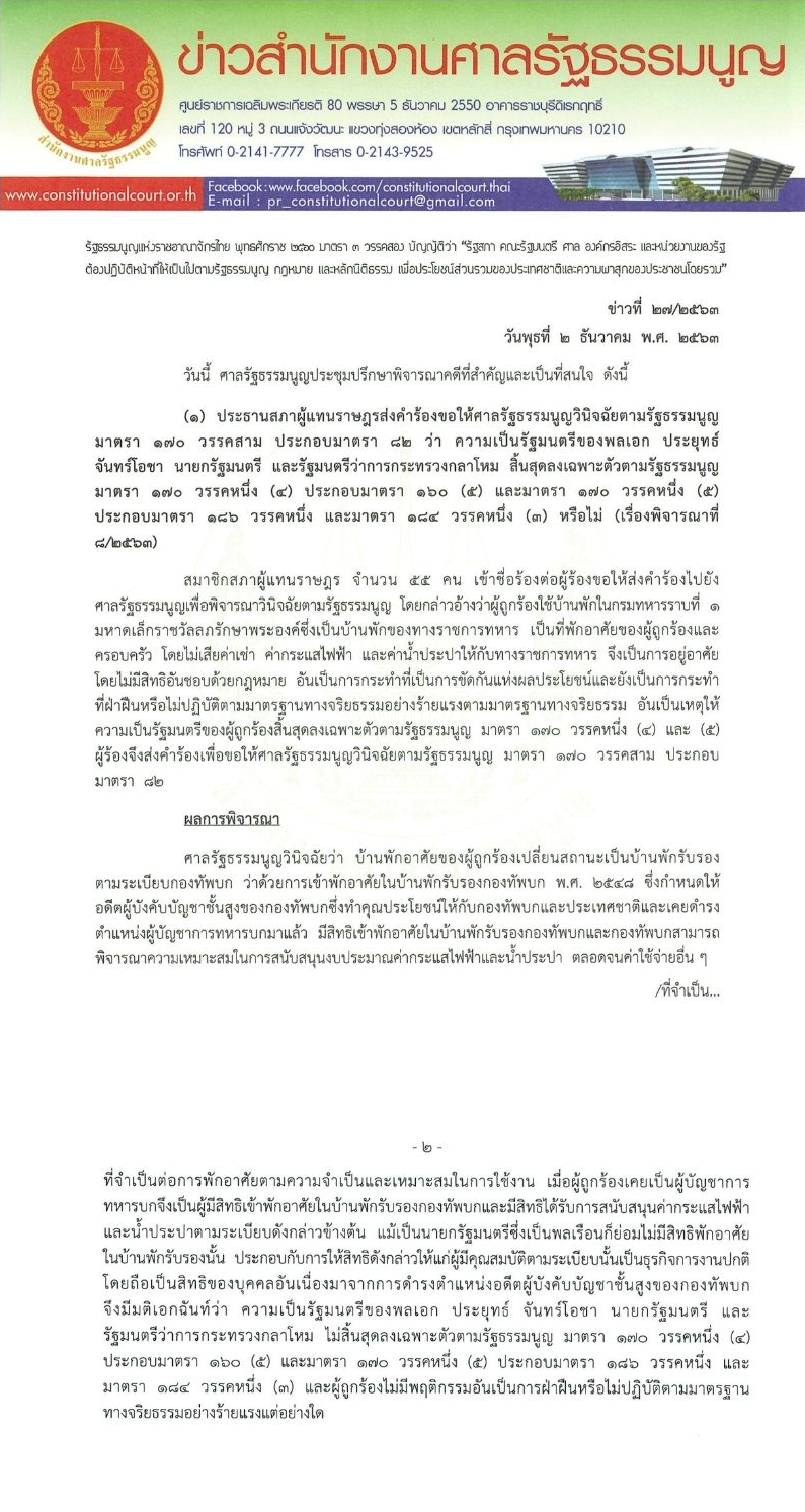 คำวินิจฉัย ศาลรัฐธรรมนูญ ปมบ้านพักหลวง
