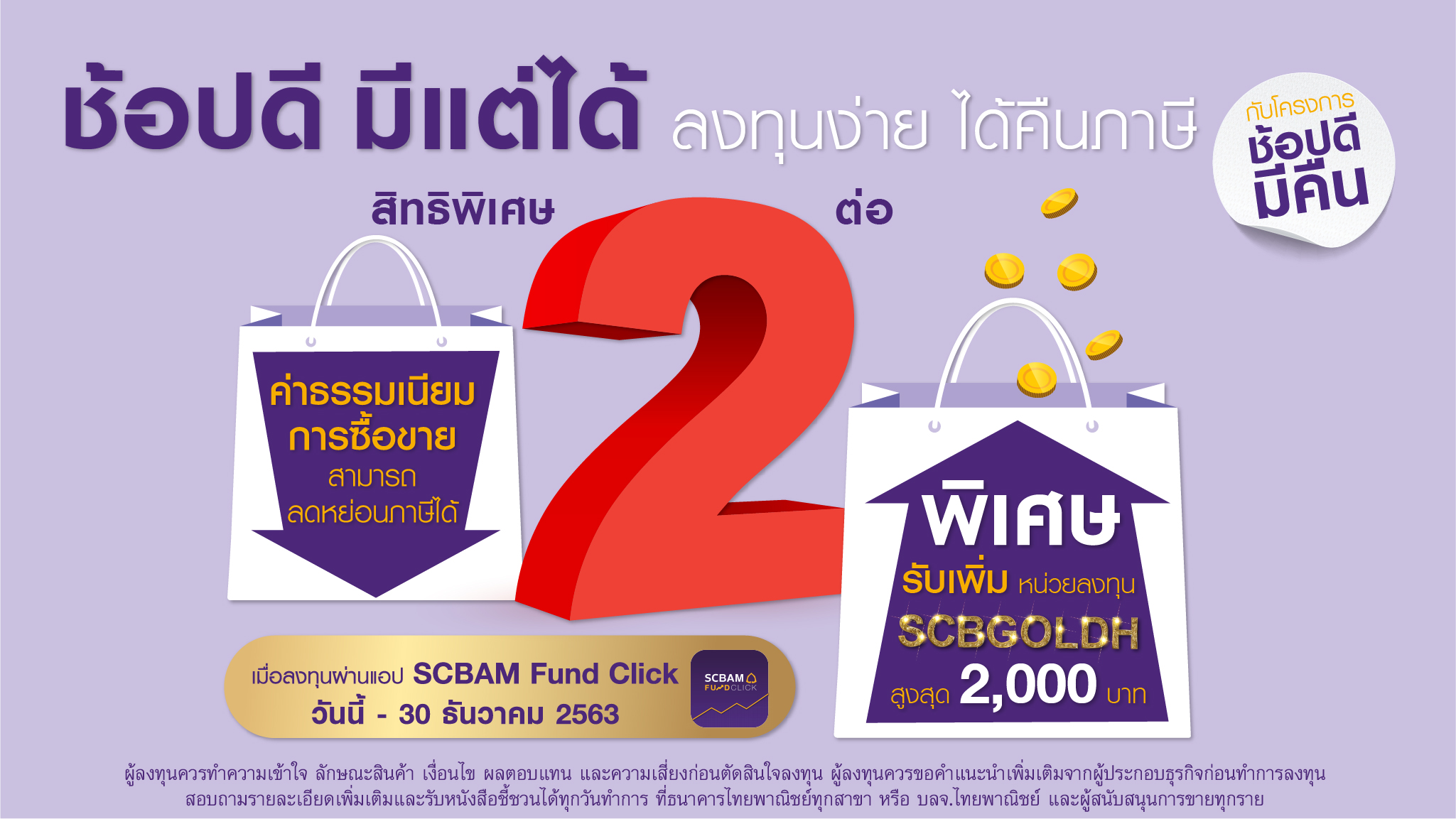 “บลจ.ไทยพาณิชย์” ร่วม “ช้อปดีมีคืน” ซื้อกองทุนได้หน่วยลงทุนคืนสูงสุด 2 พันบาท