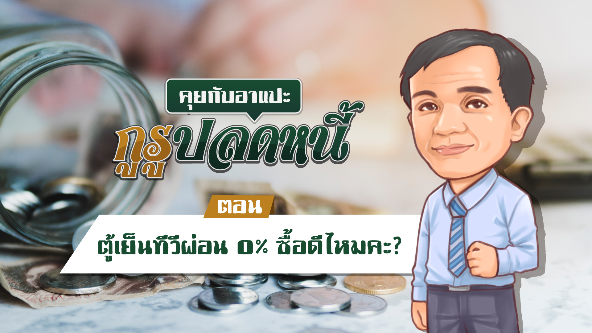 “รู้ทันปากท้อง” กับตลาดหลักทรัพย์ ตอน “ตู้เย็นทีวีผ่อน 0% ซื้อดีไหมคะ?”