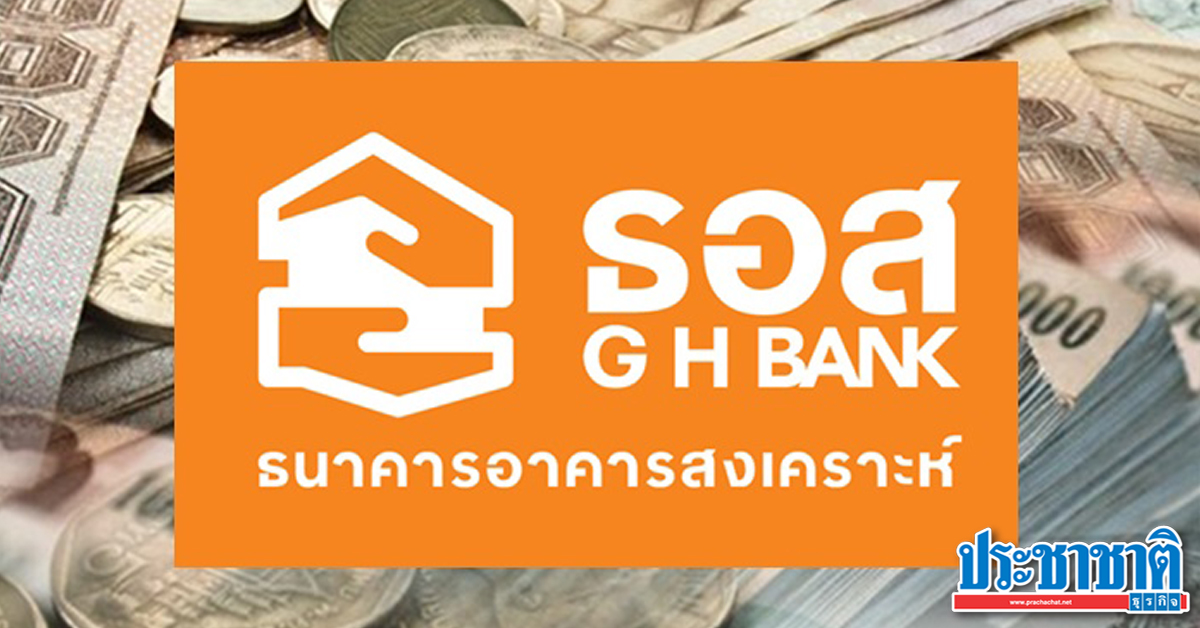ฝากเงินแบงก์รัฐคุ้มครองเต็มวงเงิน ธอส ยันไม่ลดเหลือ 1 ล้านบาท - Vimarsana News