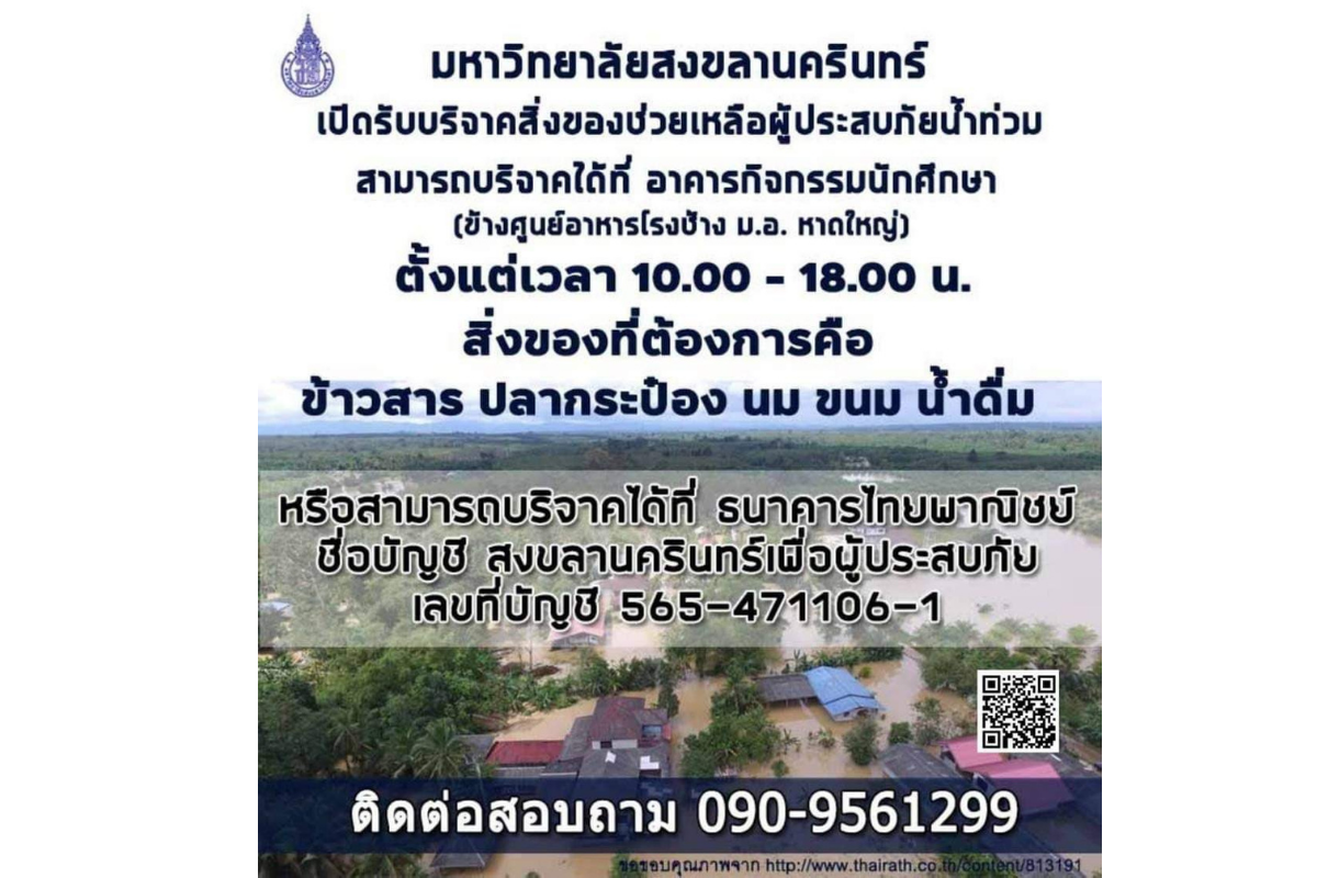 บริจาคน้ำท่วม 