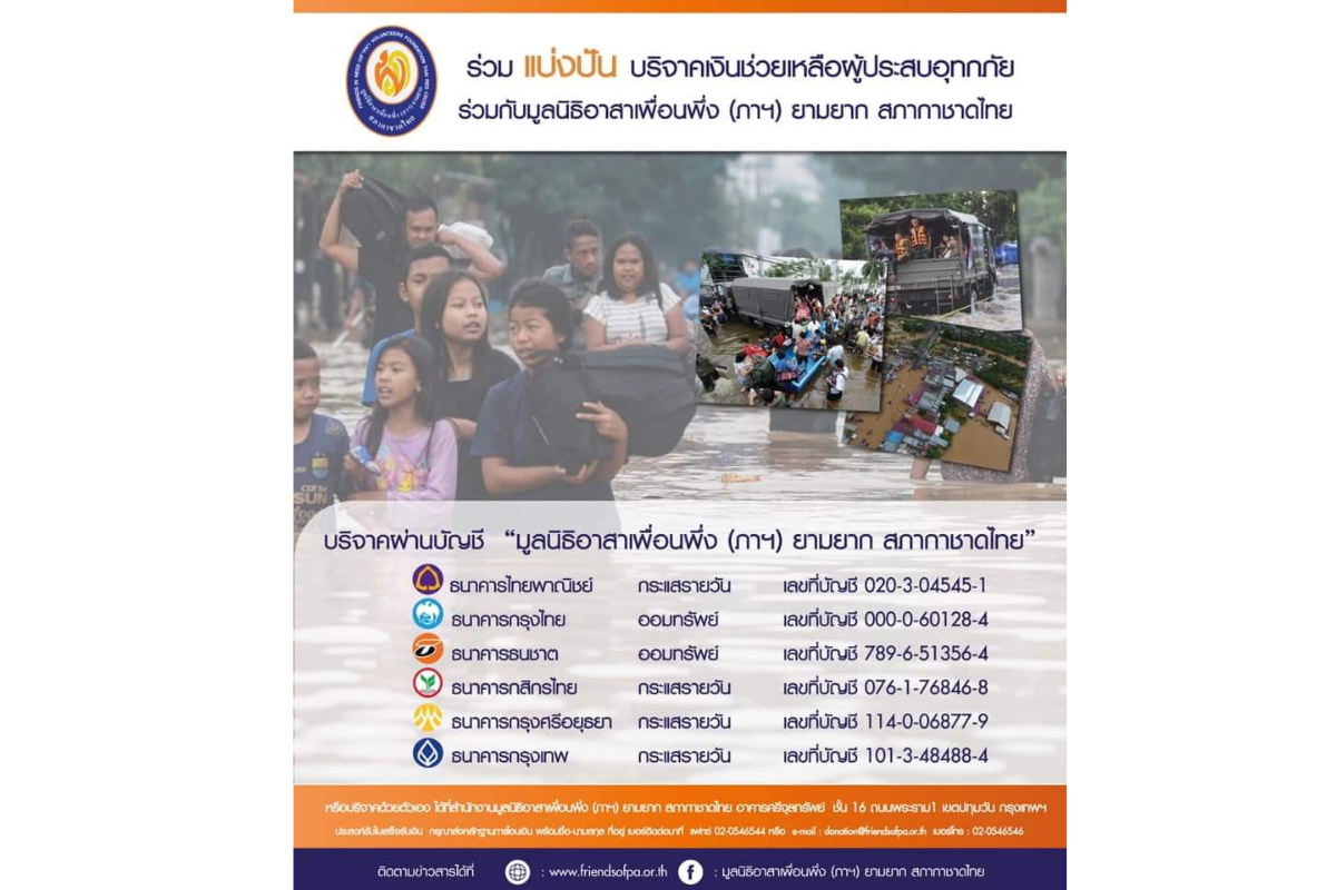 บริจาคน้ำท่วม