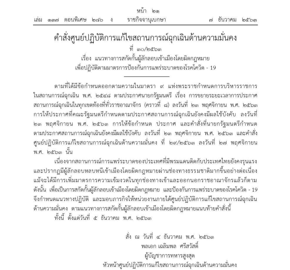 ประกาศศูนย์แก้ไขสถานการณ์ฉุกเฉิน-ผบ.สส.