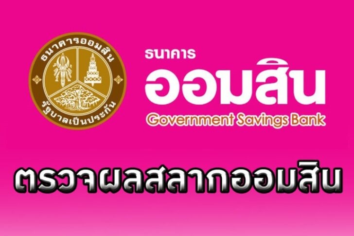 ผลสลากออมสิน-งวด30ธันวาคม-2563