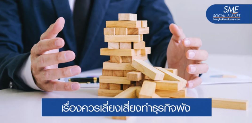 ถ้าไม่อยากให้ธุรกิจพังควรเลี่ยง 4 การกระทำเหล่านี้