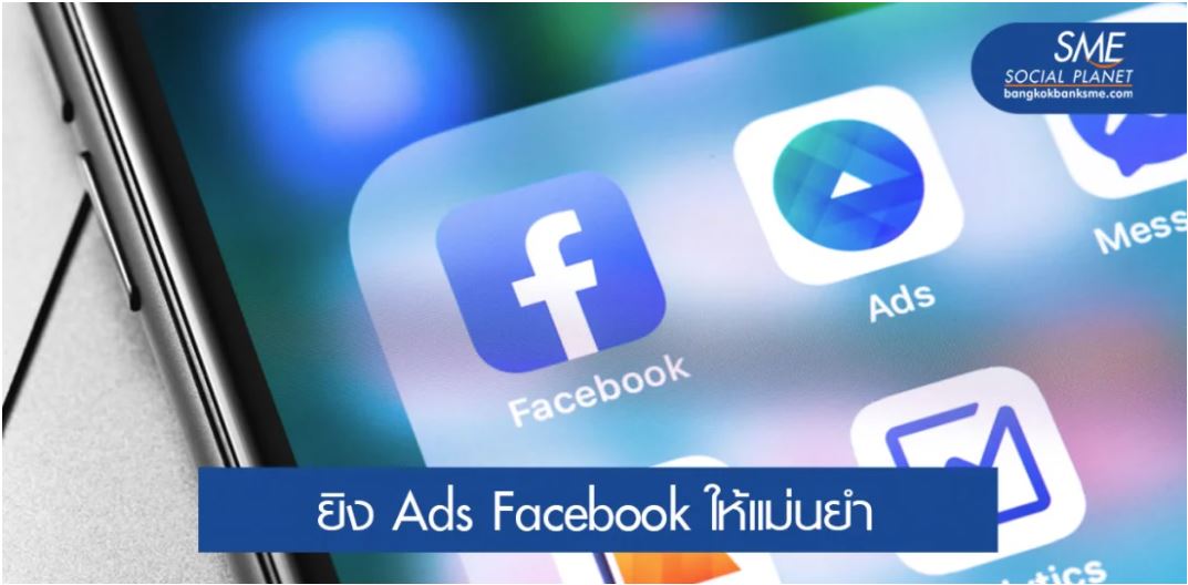 9 ข้อควรรู้ลงโฆษณาบนเฟซบุ๊กให้ได้ผลลัพธ์ตรงเป้า
