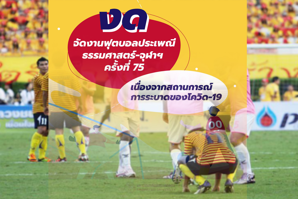 มธ-จุฬา1