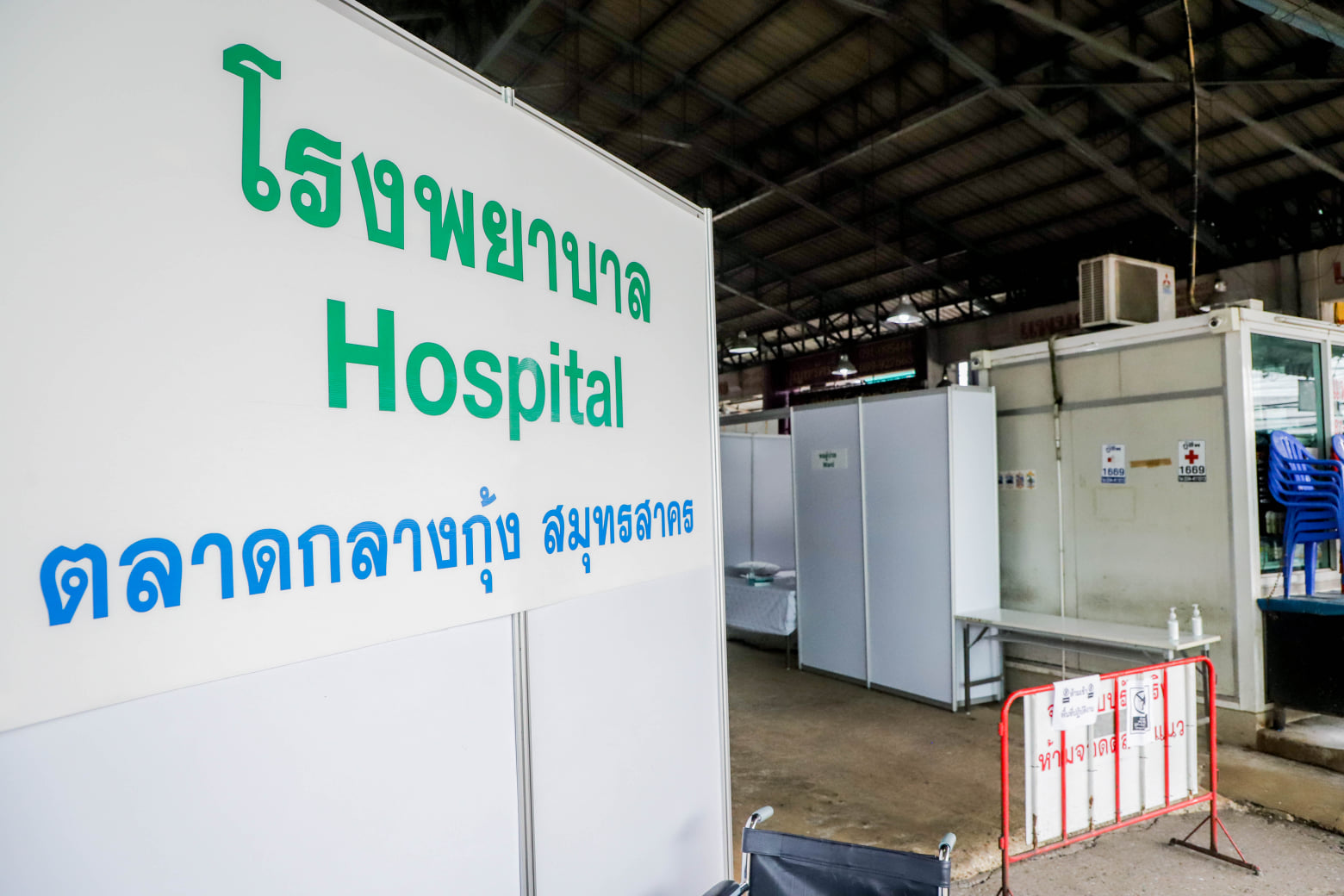 เปิดภาพ โรงพยาบาลสนามตลาดกลางกุ้ง สมุทรสาคร