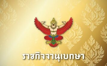 ราชกิจจานุเบกษา-ประกาศสำนักงานศาลยุติธรรม