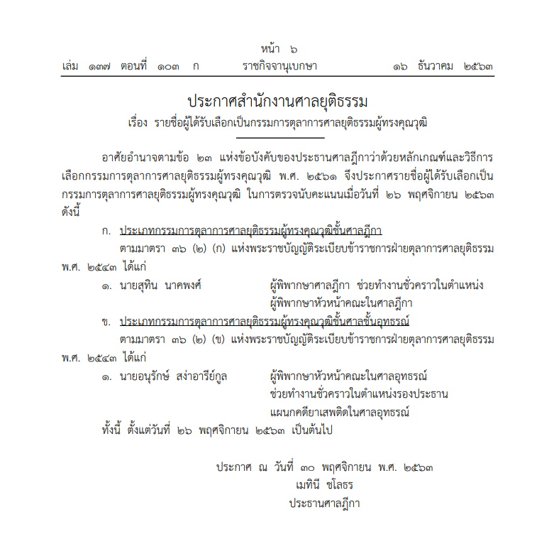 ราชกิจจาฯ-ประกาสสำนักงานศาลยุติธรรม