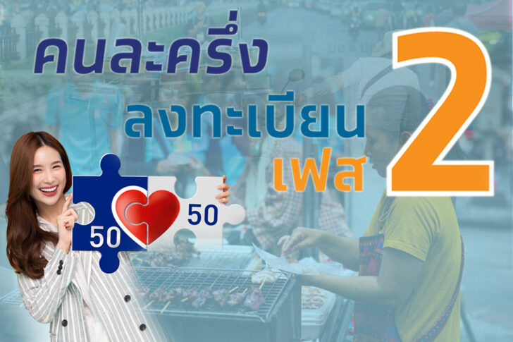 ลงทะเบียนเข้าร่วมมาตรการ คนละครึ่ง ลงทะเบียนเข้าร่วมมาตรการ คนละครึ่ง