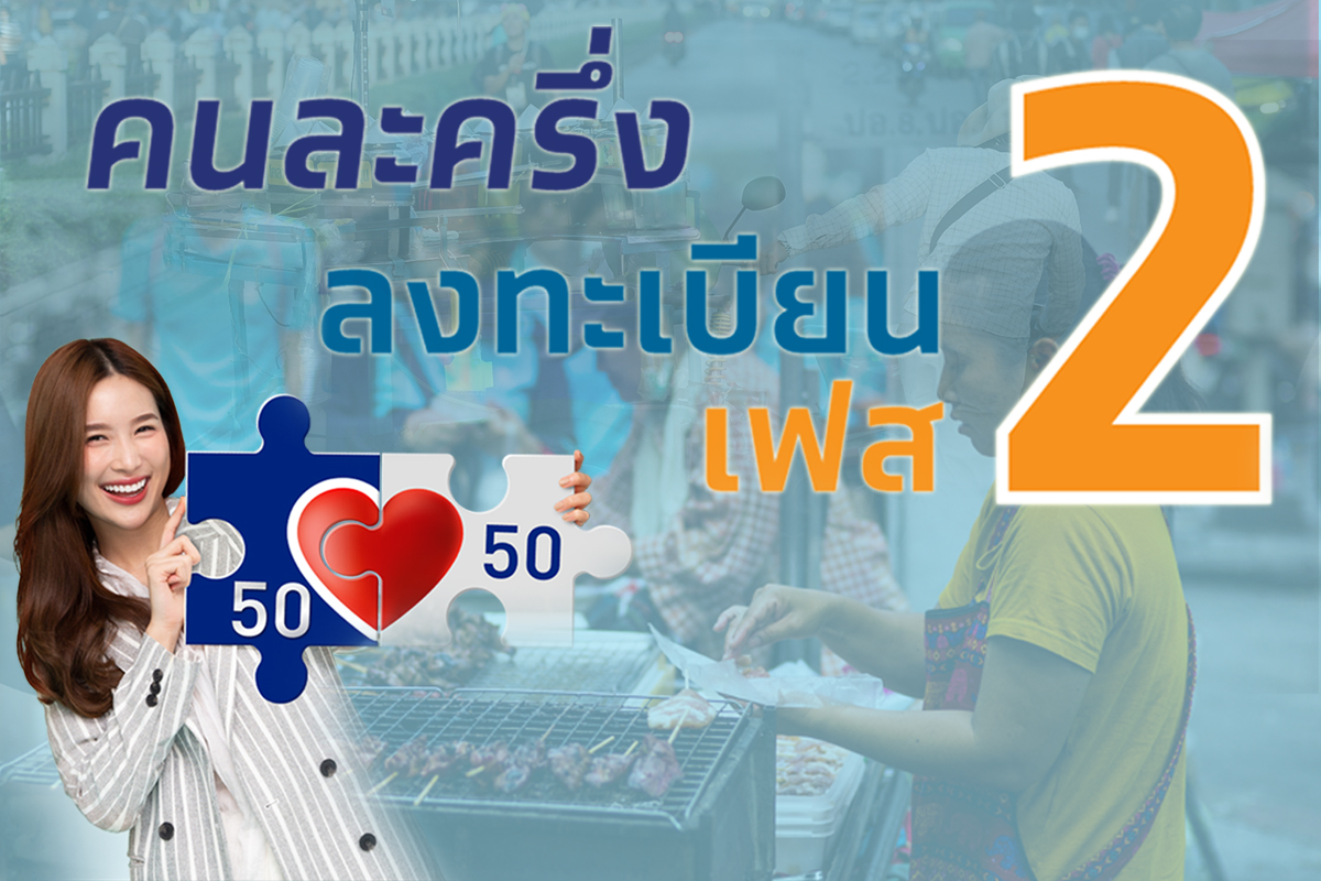 คนละครึ่ง เฟส 2 คึกคัก! ภายใน 50 นาที ยอดลงทะเบียนทะลุ 2.8 ล้านคน