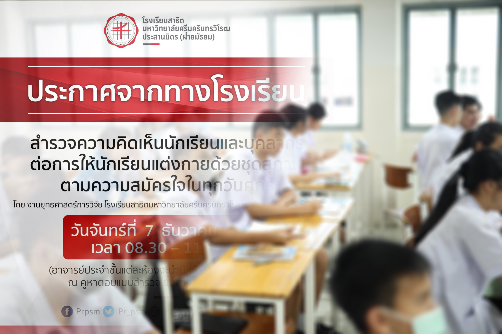 สาธิต มศว เตรียมสำรวจความเห็น แต่ง “ชุดไปรเวท” ตามความสมัครใจ
