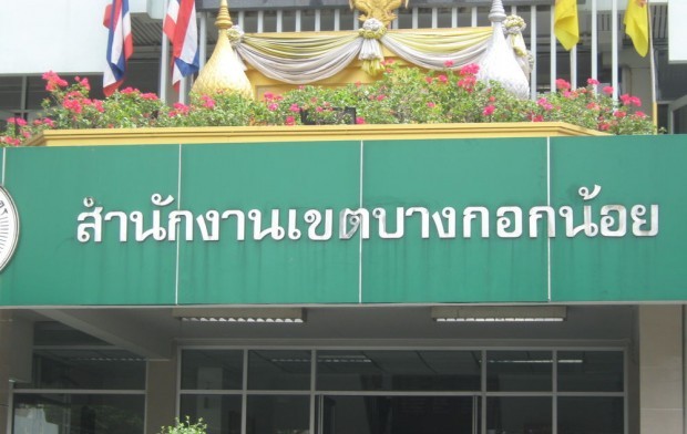 สนง.บางกอกน้อย ประกาศปิด หลังพบผู้ติดเชื้อ “โควิด” มาใช้บริการ