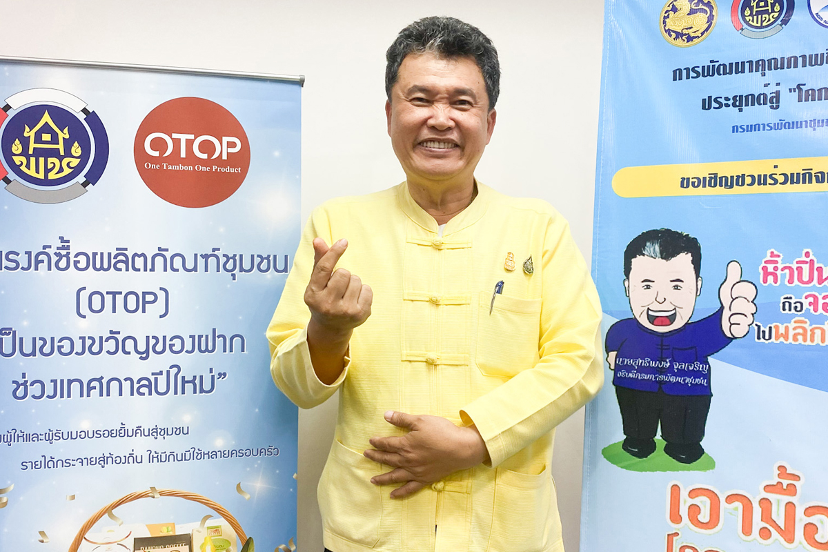 ปั้น OTOP ไทย 2 แสนล้าน ของขวัญปีใหม่ “กรมการพัฒนาชุมชน”