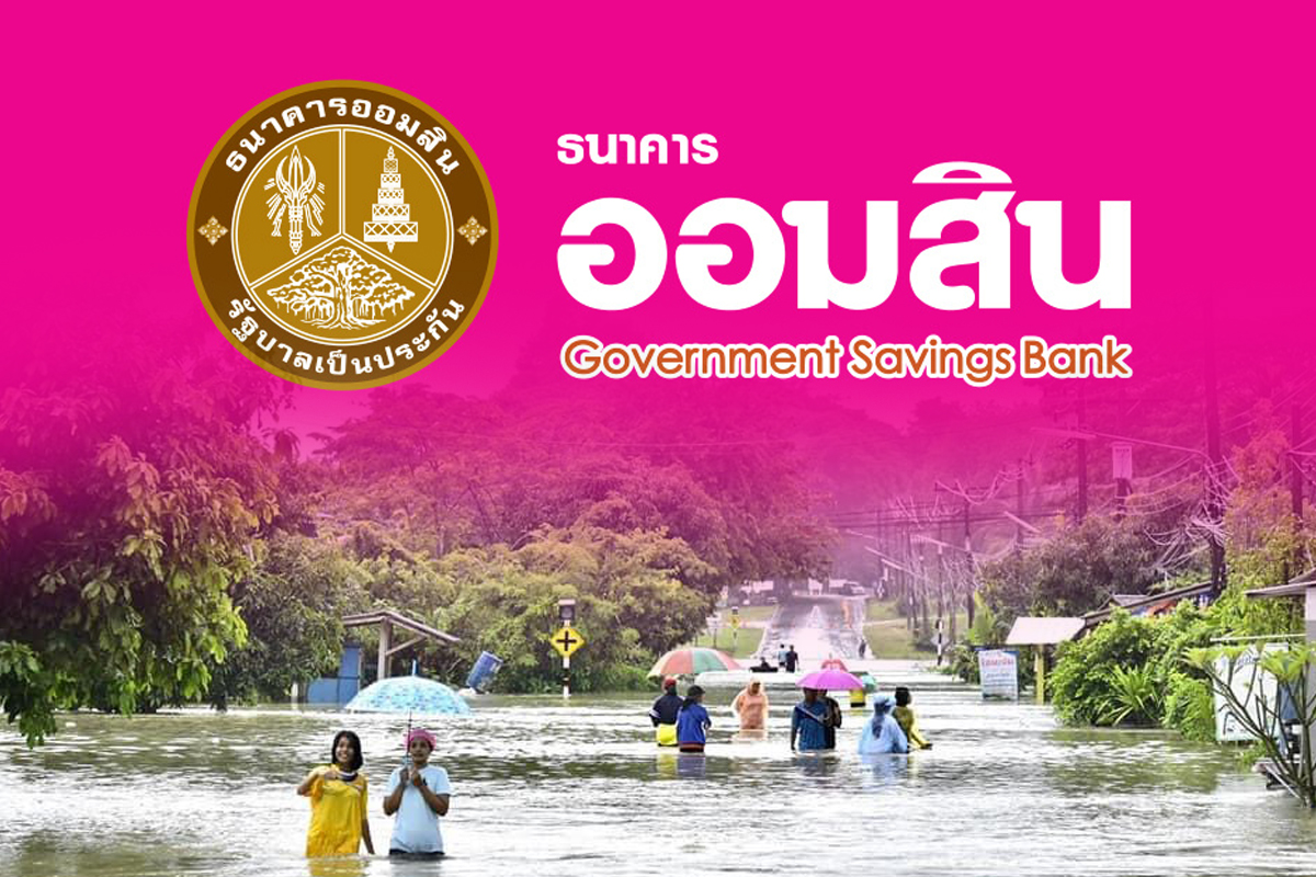 “ออมสิน” เปิดกู้ฉุกเฉิน-พักชำระหนี้ 3 เดือนทันที ช่วยน้ำท่วมภาคใต้