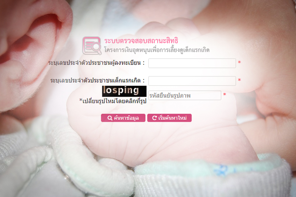 เช็กเงินอุดหนุนบุตร 600 บาท ประจำเดือนกรกฎาคม 2564