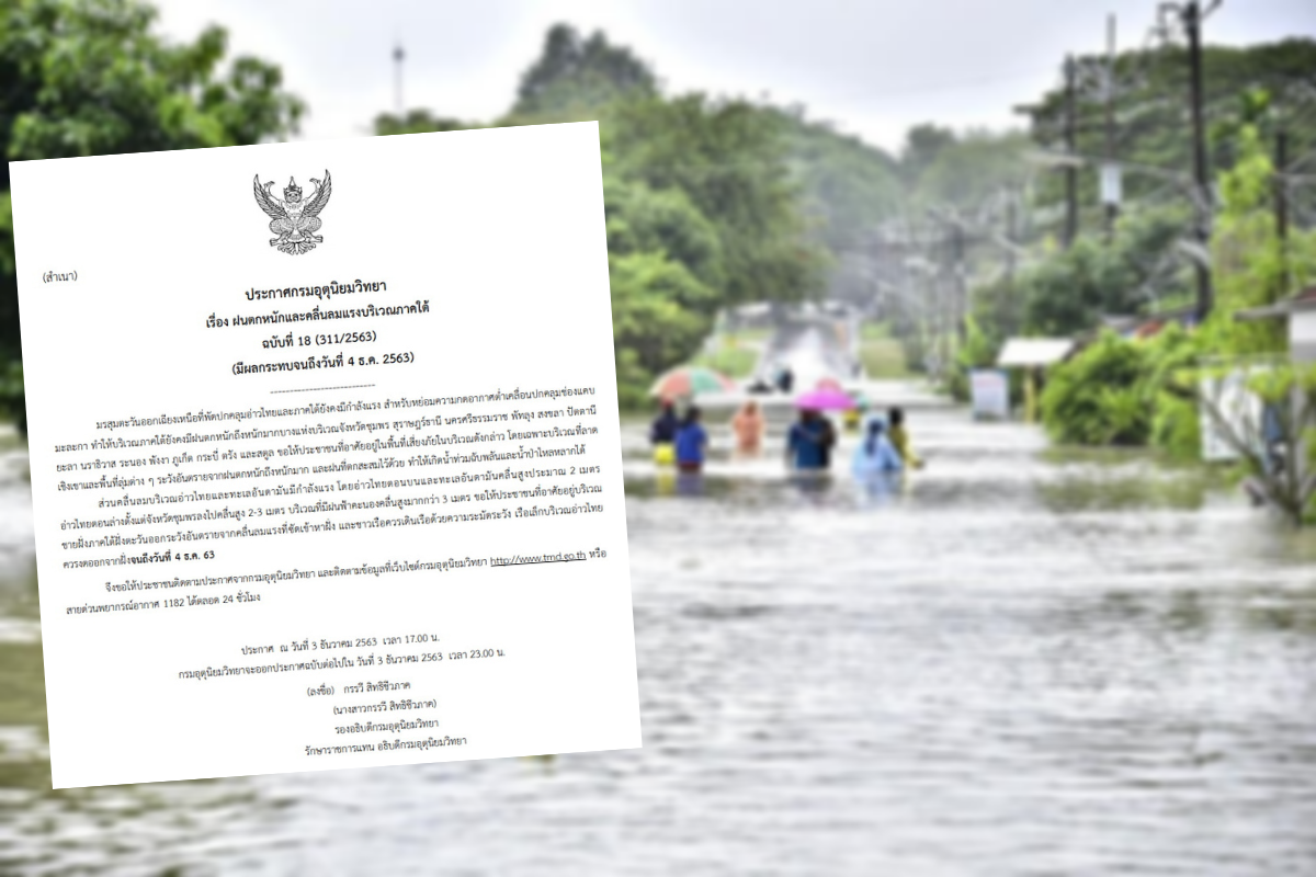กรมอุตุฯออกประกาศเตือนภัย ฉบับ18 “ภาคใต้” ฝนยังตกหนักถึงหนักมาก
