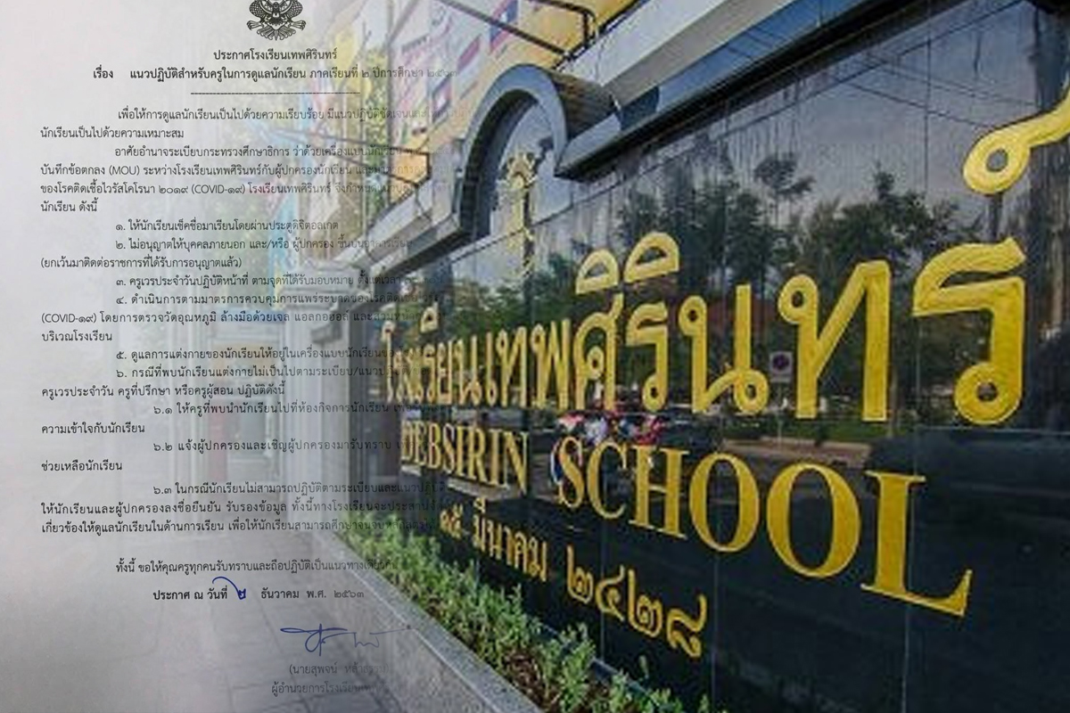 เทพศิรินทร์ ประกาศ ไม่แต่งกายตามระเบียบ ส่งหน่วยงานอื่นดูแล