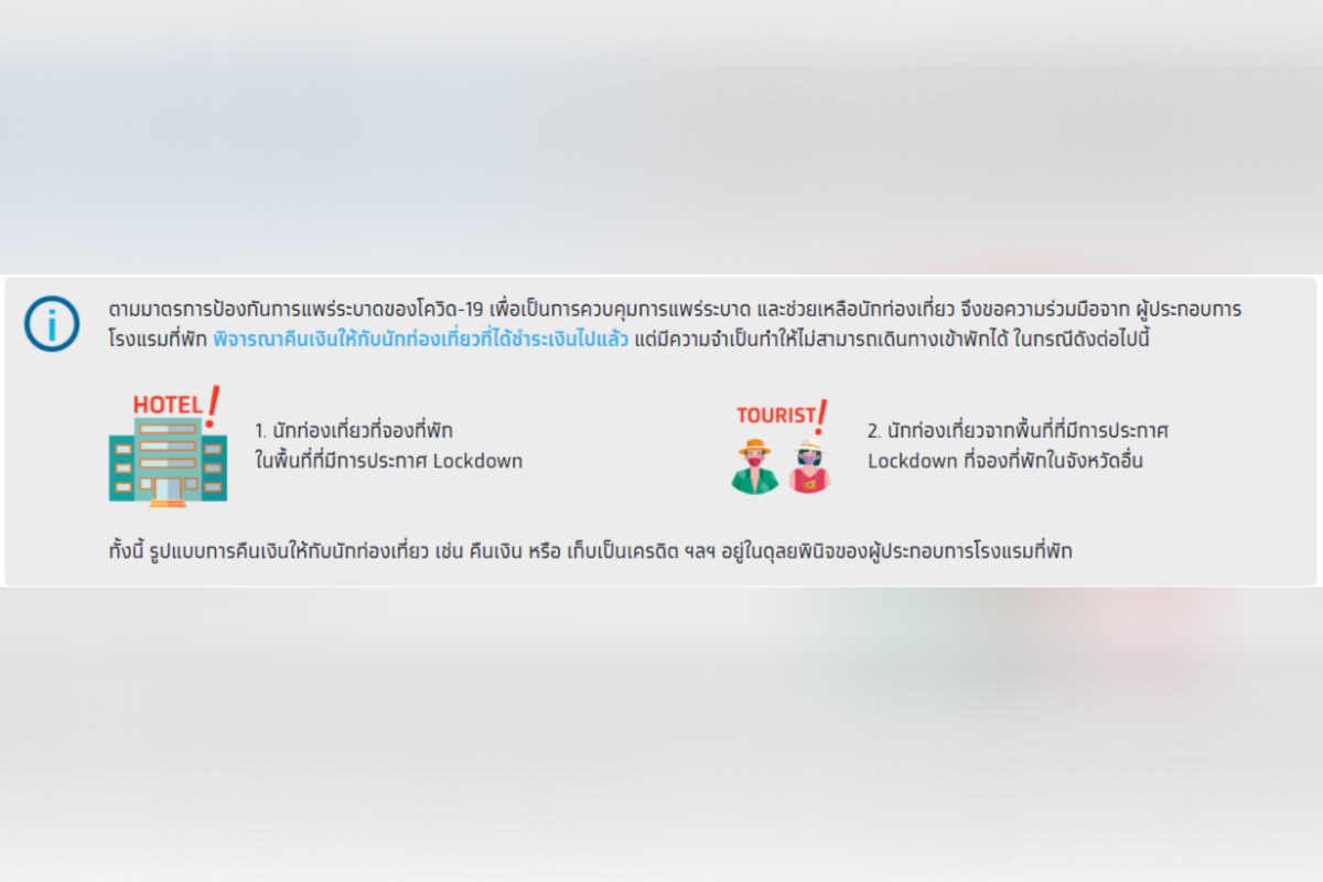 คืนเงินค่าจองโรงแรม “เราเที่ยวด้วยกัน” ได้ ในพื้นที่ล็อกดาวน์